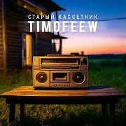 Timofeew — Старый Кассетник